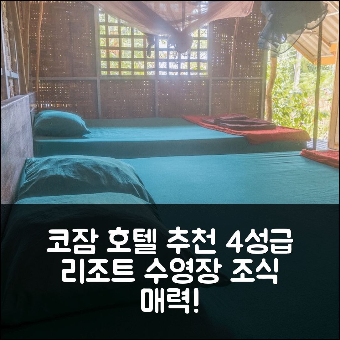 코잠 숙소 여행 호텔 추천 피스 파라다이스 리조트 | 4성급 수영장과 조식이 매력적인 5가지 이유