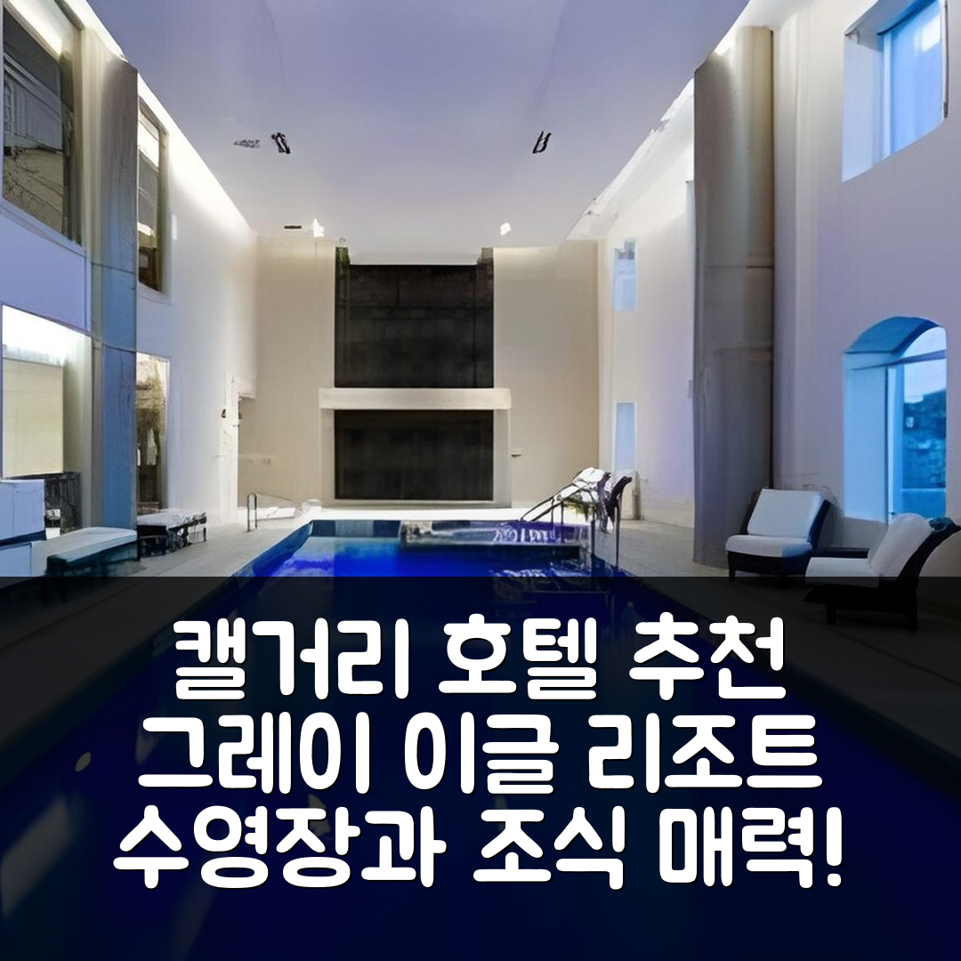 캘거리 숙소 여행 호텔 추천 그레이 이글 리조트 | 5성급 수영장과 조식이 매력적인 가성비 7가지
