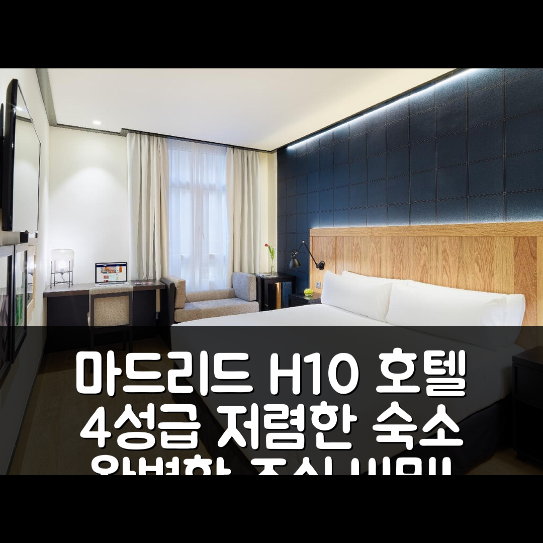 마드리드 숙소 여행 호텔 추천 H10 푸에르타 데 알칼라 | 4성급 가격 및 위치와 조식 완벽한 7가지 비밀