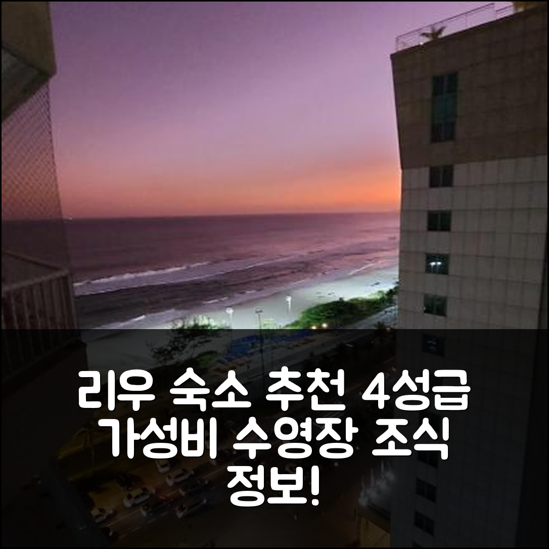 리우데자네이루 숙소 여행 호텔 추천 플랫 나 프라야 다 바하 다 티주카 | 4성급 가성비와 수영장 조식 정보 5가지