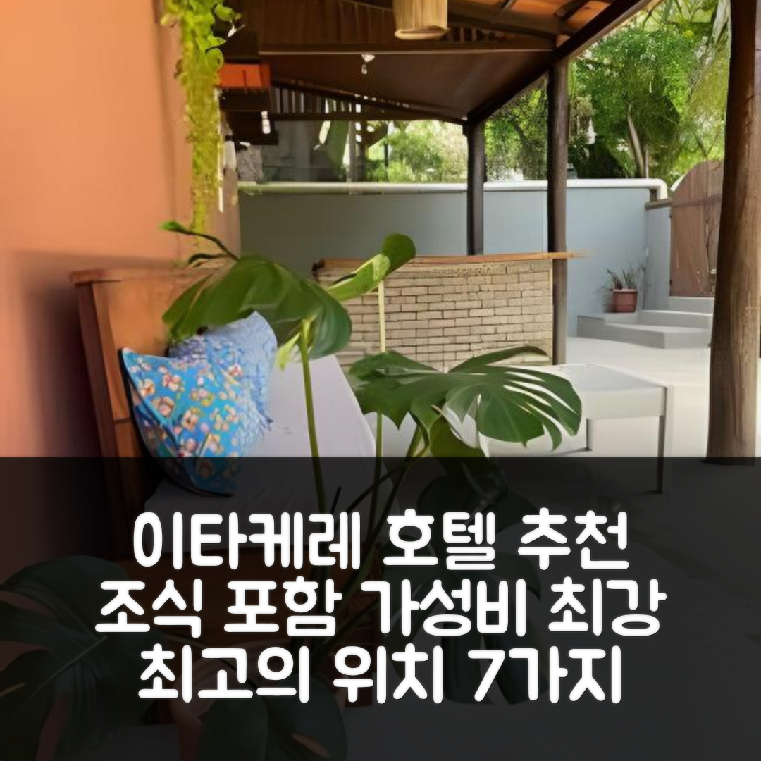 이타케레 숙소 여행 호텔 추천 포우사다 만달라 | 조식 제공과 가성비 최강 위치 정보 7가지