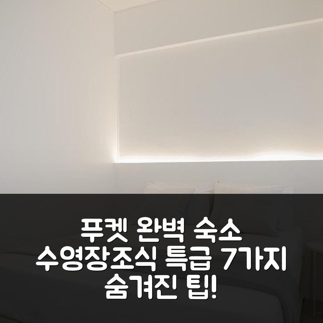 푸켓 숙소 여행 호텔 추천 하오 호텔 푸켓 | 가성비 뛰어난 수영장과 조식으로 완벽한 휴식지 7가지 팁