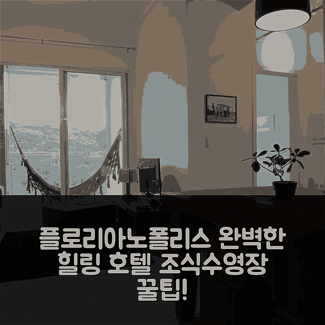 플로리아노폴리스 숙소 여행 호텔 추천 시프론트 네이티브 포레스트 | 조식과 수영장으로 즐기는 완벽한 힐링 팁 5가지