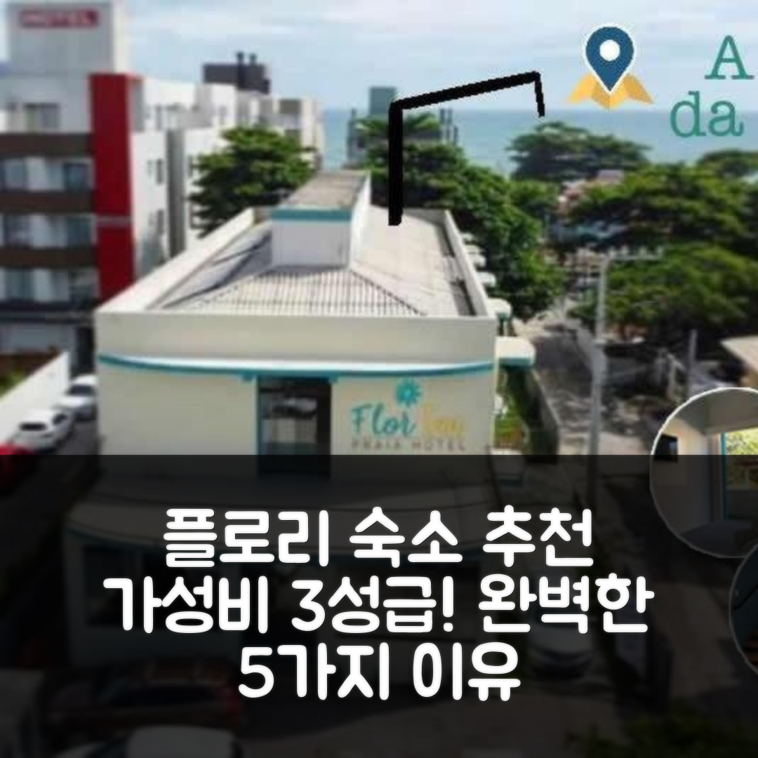 플로리아노폴리스 숙소 여행 호텔 추천 플로린 프라야 호텔 | 3성급 가성비와 조식, 수영장 완벽한 5가지 이유