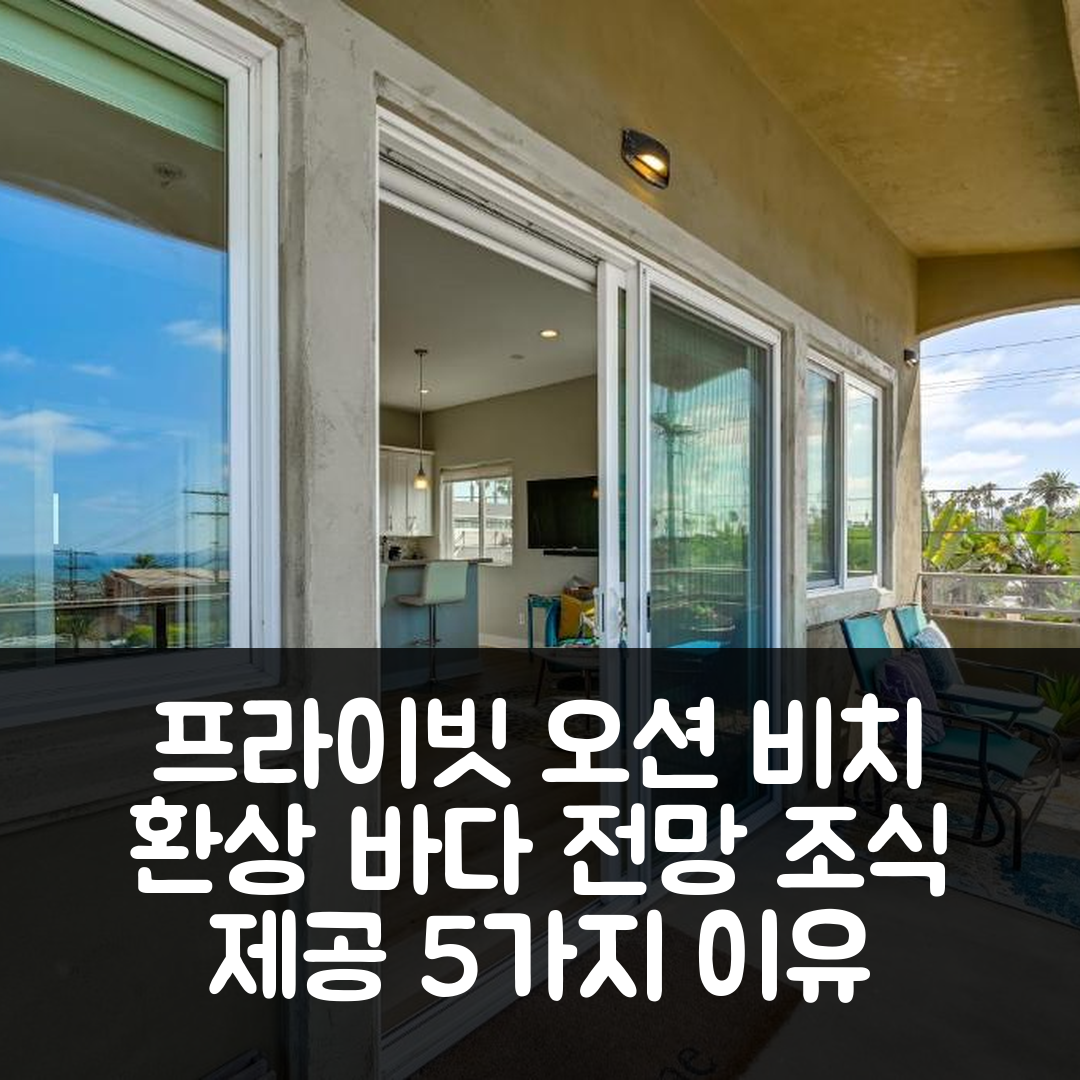 샌디에이고 숙소 여행 호텔 추천 프라이빗 오션 비치 스튜디오 | 환상적인 바다 전망과 조식 제공 5가지 이유