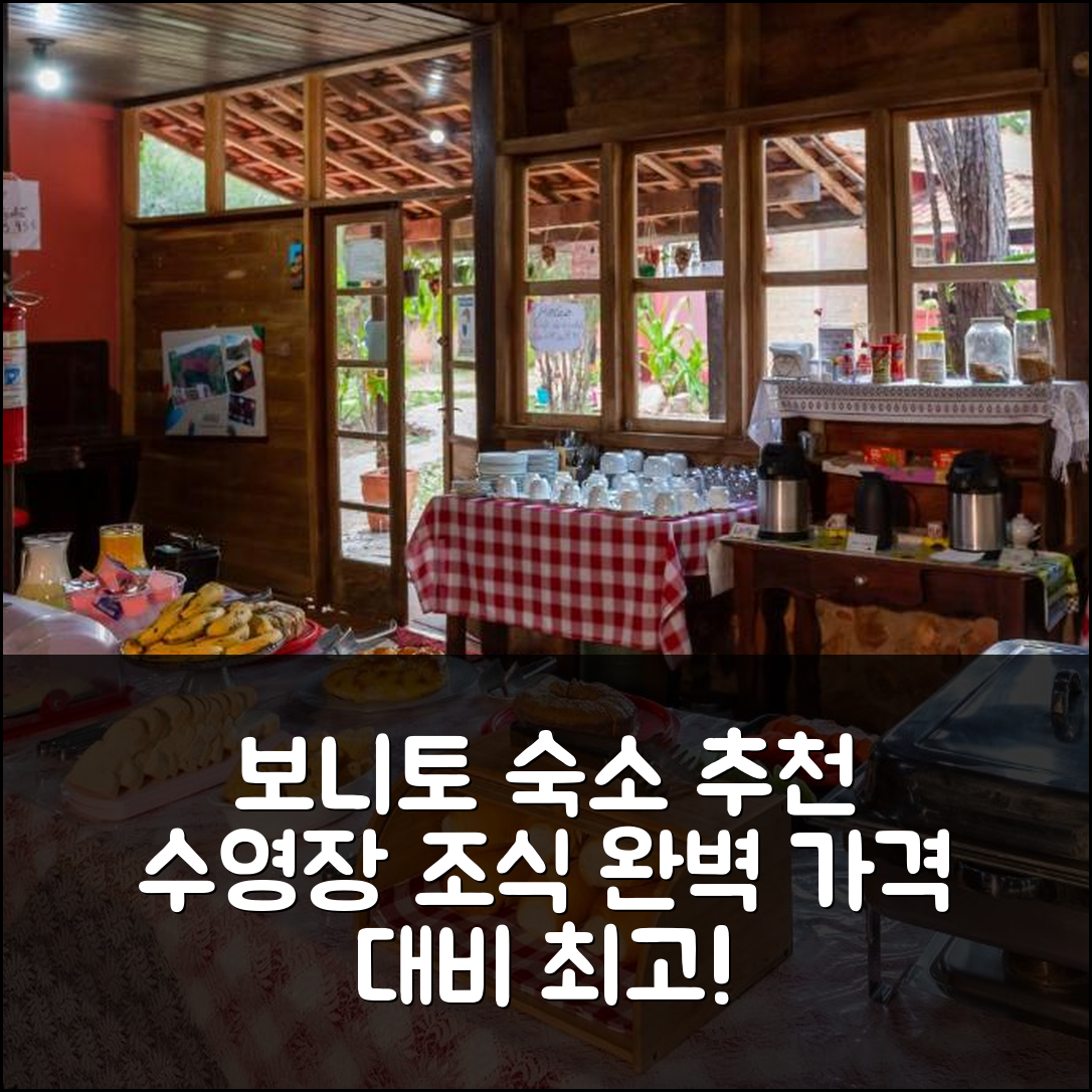 보니토 숙소 여행 호텔 추천 포우사다 차오 지 페드라 | 가격 대비 뛰어난 조식과 수영장 정보 7가지