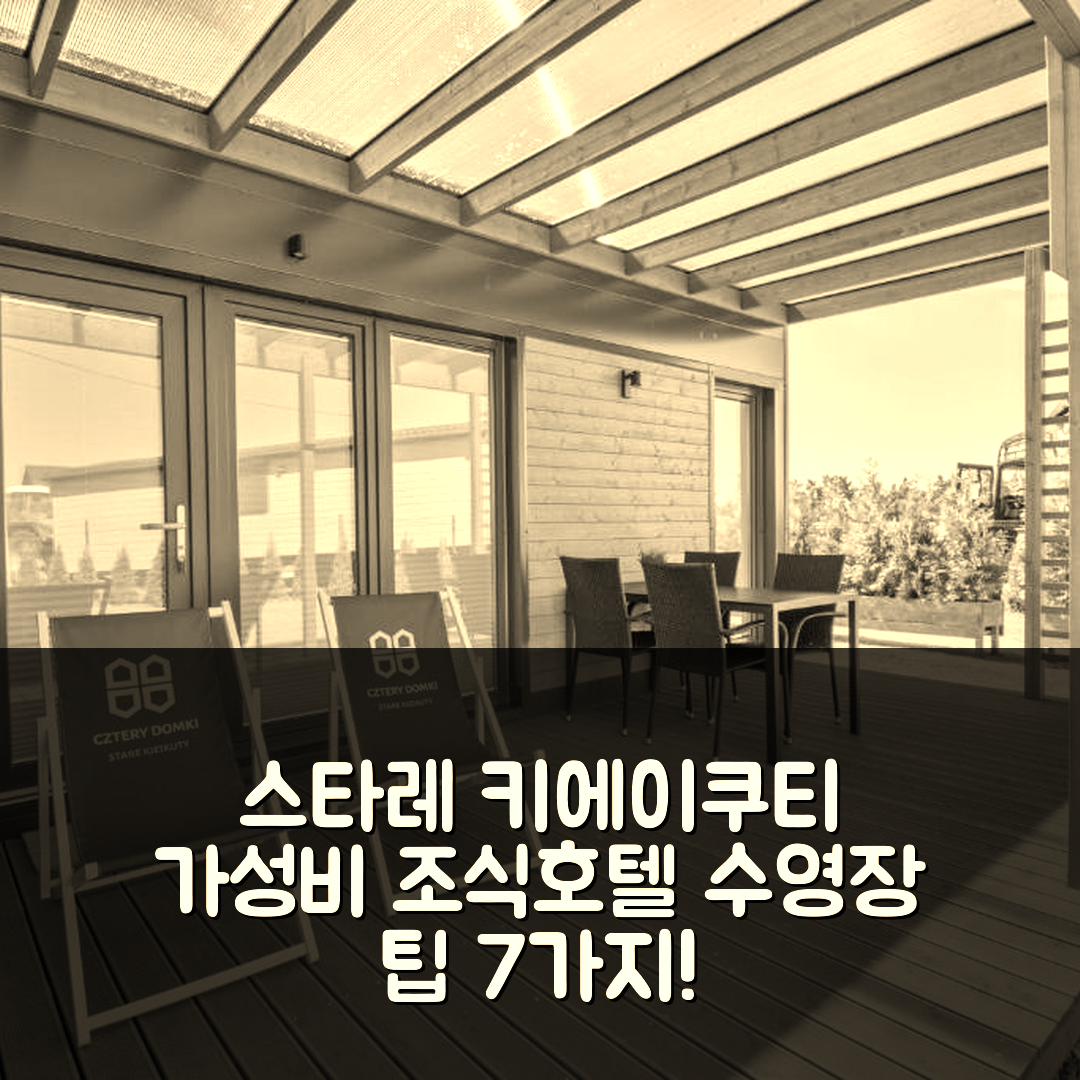 스타레 키에이쿠티 숙소 여행 호텔 추천 체트리 돔키 | 가성비 좋은 조식과 수영장 정보 7가지 팁