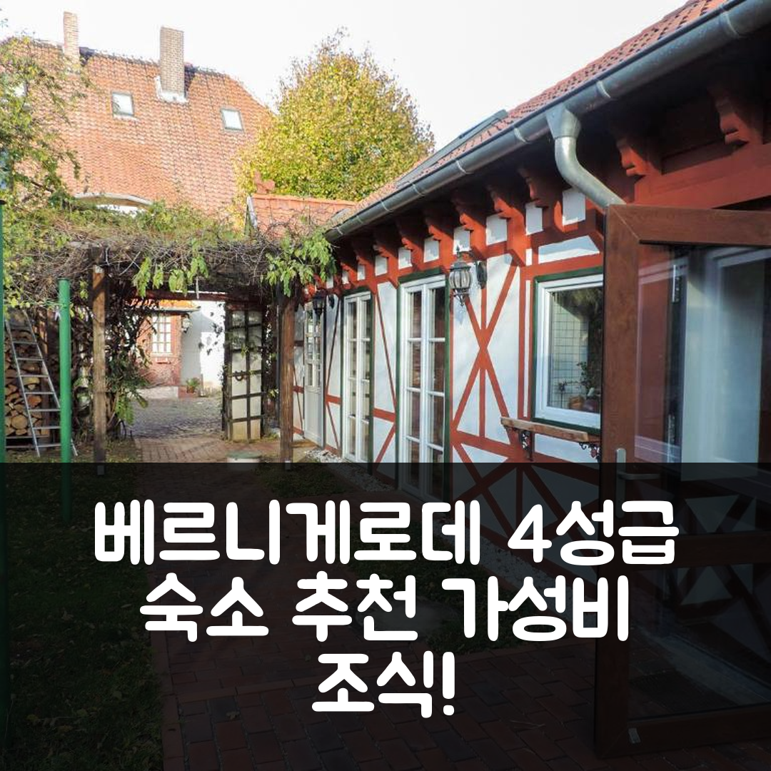 베르니게로데 숙소 여행 호텔 추천 스틸볼레스 페리엔하우스 아르트데코 | 4성급 가성비와 조식 정보 7가지