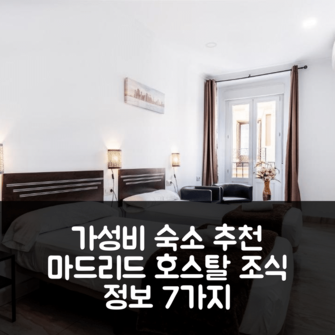 마드리드 숙소 여행 호텔 추천 호스탈 링콘 데 솔 | 가성비 뛰어난 위치와 조식 정보 7가지
