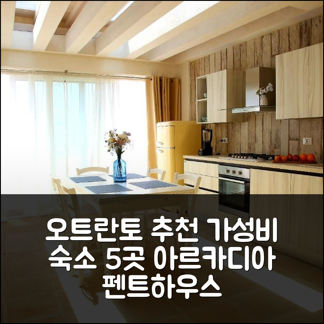 오트란토 숙소 여행 호텔 추천 아르카디아 펜트하우스 아파트먼트 | 위치와 가성비 뛰어난 조식 5가지 추천