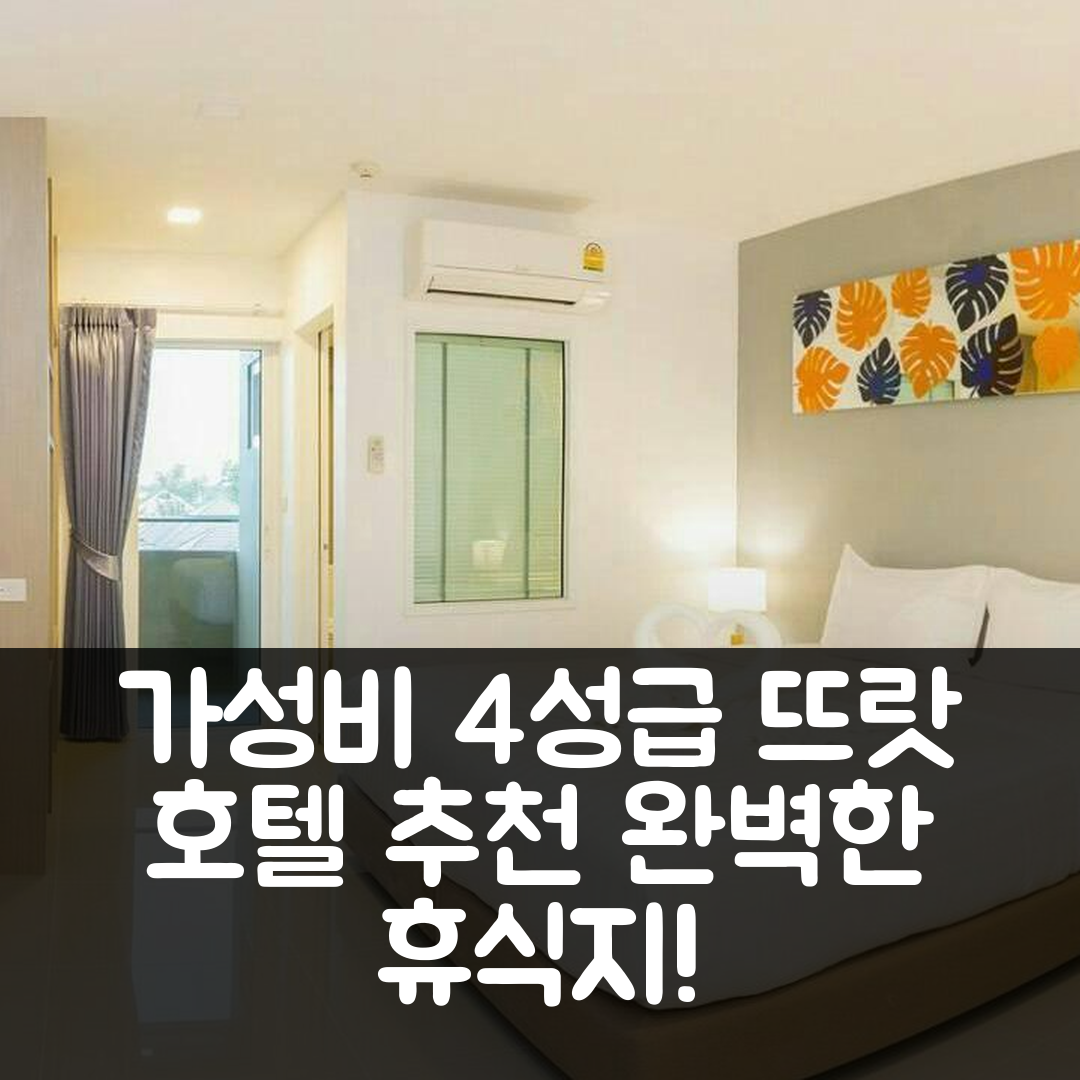 뜨랏 숙소 여행 호텔 추천 트랏 시티 호텔 | 가성비 좋은 4성급 조식과 수영장으로 완벽한 휴식지 7가지 팁