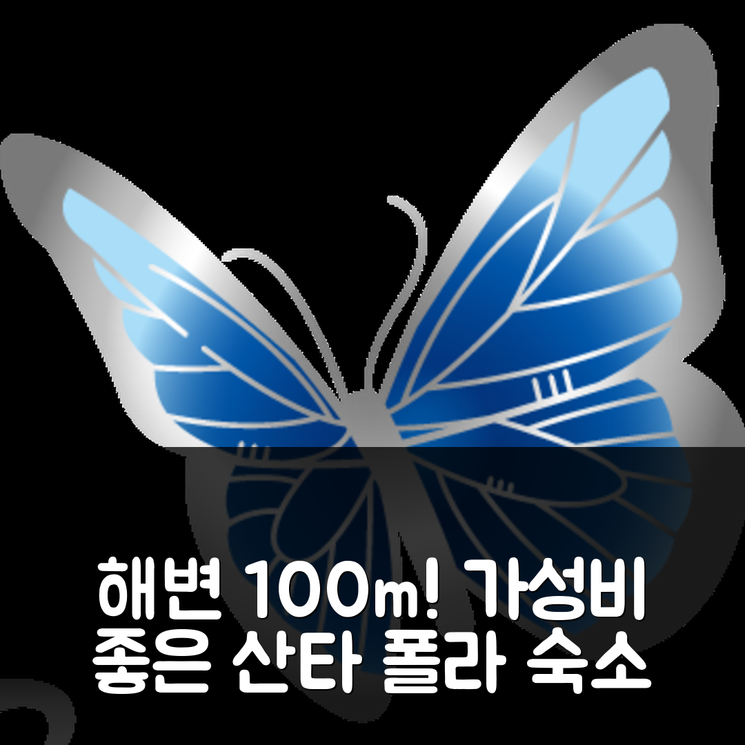 산타 폴라 숙소 여행 호텔 추천 네프투노 아파트 | 해변 100m 위치와 프라이빗 욕실의 가성비 좋은 5가지 매력