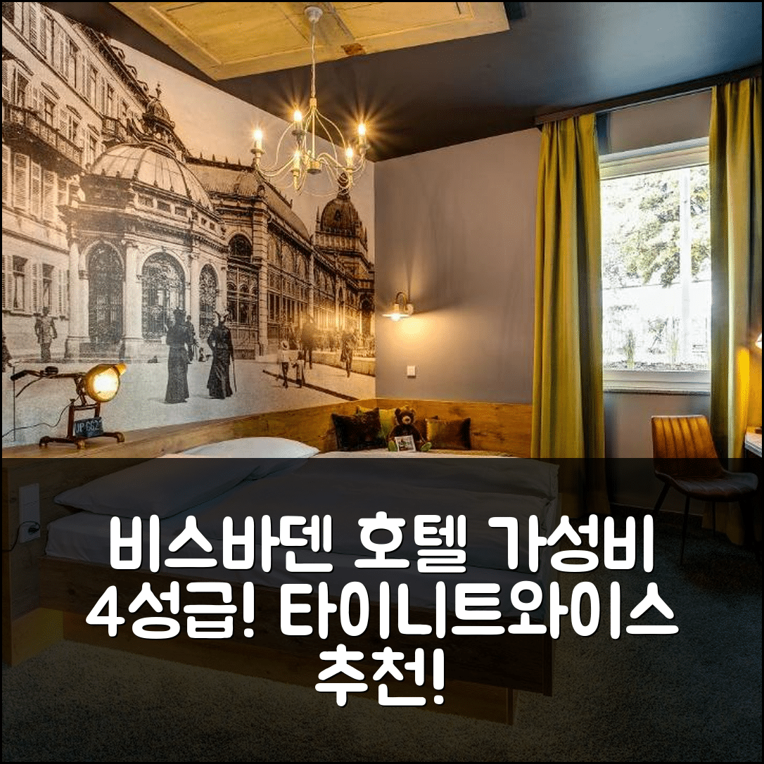 비스바덴 숙소 여행 호텔 추천 타이니트와이스 호텔 | 가성비 뛰어난 4성급 위치 조식 정보 7가지
