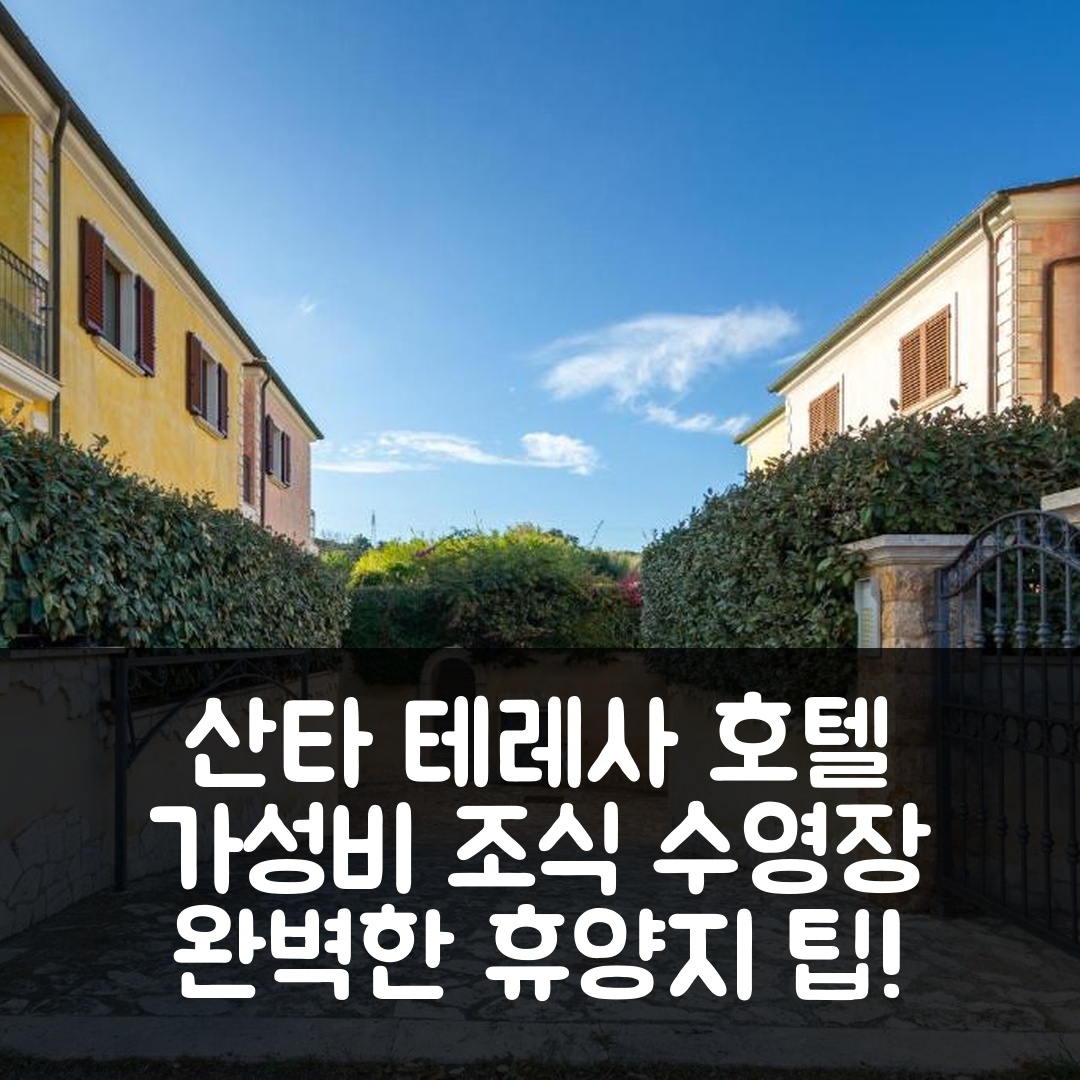 산타 테레사 갈루라 숙소 여행 호텔 추천 아파트멘토 보르고 마리 4 | 가성비 좋은 조식과 수영장으로 완벽한 휴양지 5가지 팁