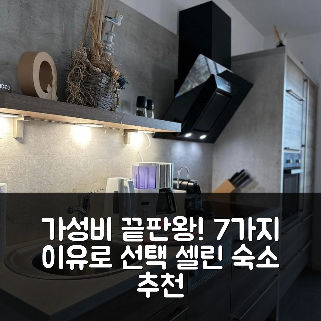 오스치바드 셀린 숙소 여행 호텔 추천 페어리혼웅 백보르드 | 조식과 가성비 뛰어난 7가지 이유
