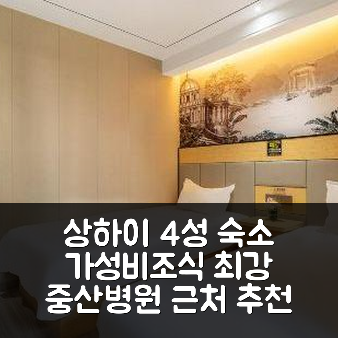 상하이 숙소 여행 호텔 추천 상해 중산병원 | 가성비 좋은 4성급 조식과 위치 5가지 장점