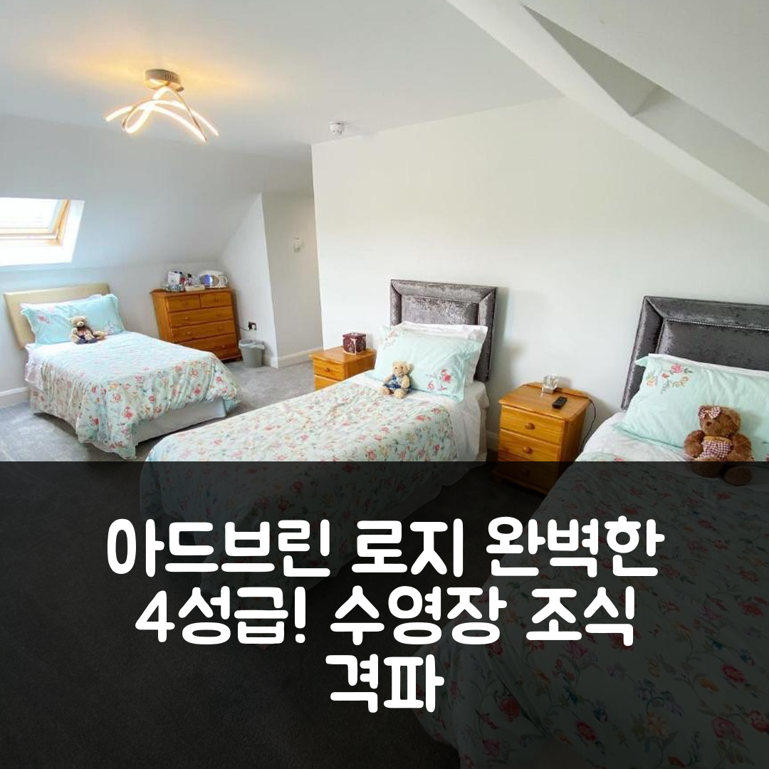 더너드리 숙소 여행 호텔 추천 아드브린 로지 | 4성급 조식과 수영장으로 완벽한 휴식지 7가지 이유