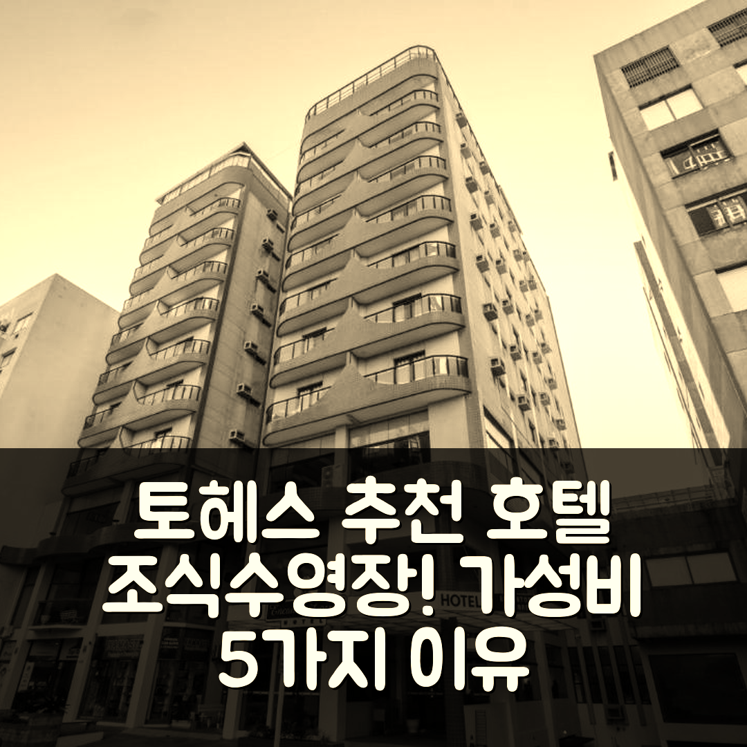 토헤스 숙소 여행 호텔 추천 라이프 호텔 토레스 | 조식과 수영장, 가성비 좋은 5가지 이유