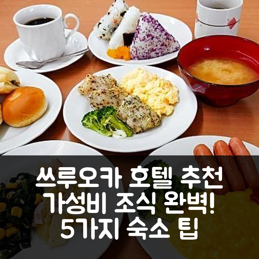 쓰루오카 숙소 여행 호텔 추천 호텔 스테이인 산노 플라자 | 가성비 좋은 조식과 수영장 위치 5가지 팁