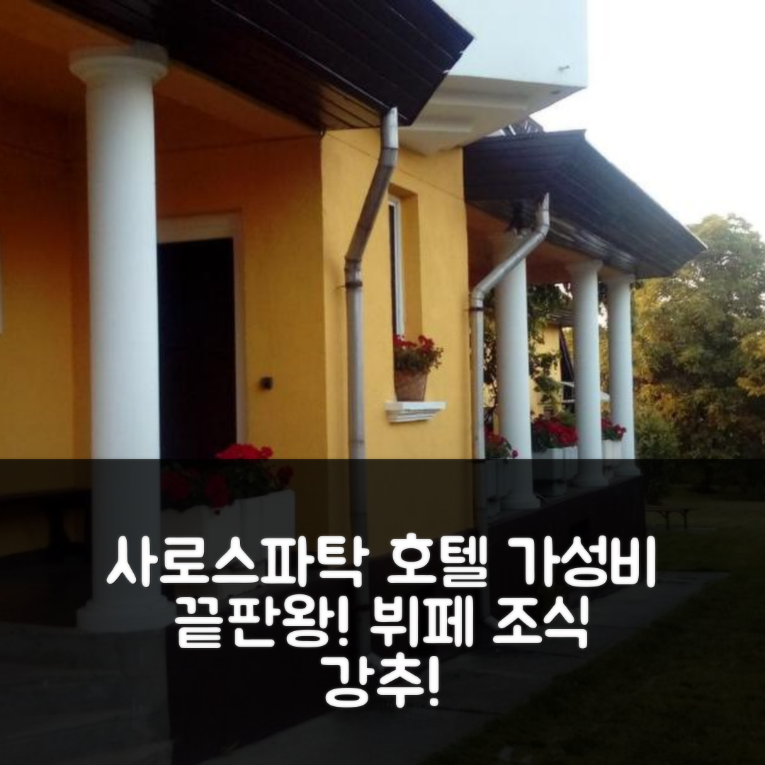 사로스파탁 숙소 여행 호텔 추천 줄리아 벤데가즈 | 가성비와 뷔페 조식이 뛰어난 추천 이유 5가지