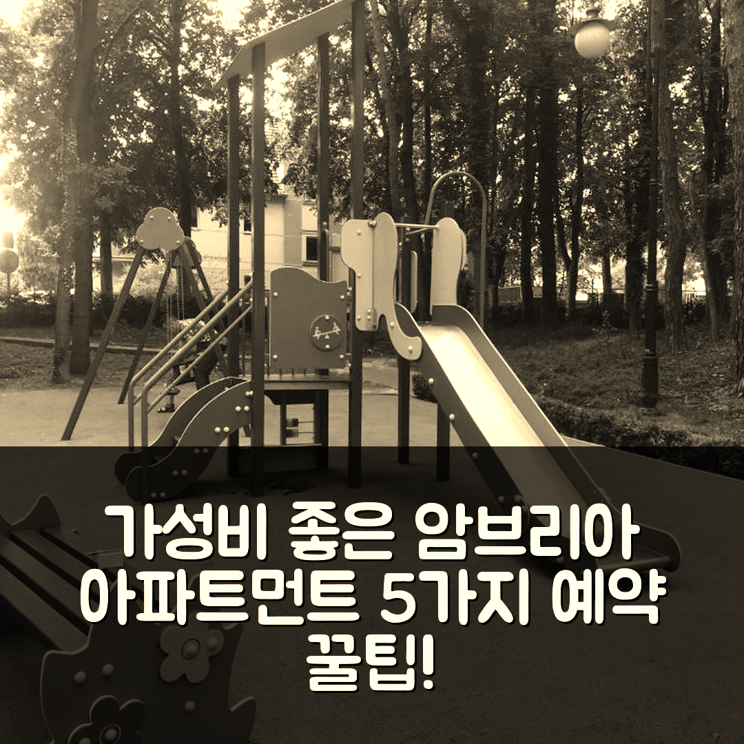 스비노우제시 숙소 여행 호텔 추천 암브리아 아파트먼트 듀네 | 가성비와 조식이 매력적인 5가지 예약 팁