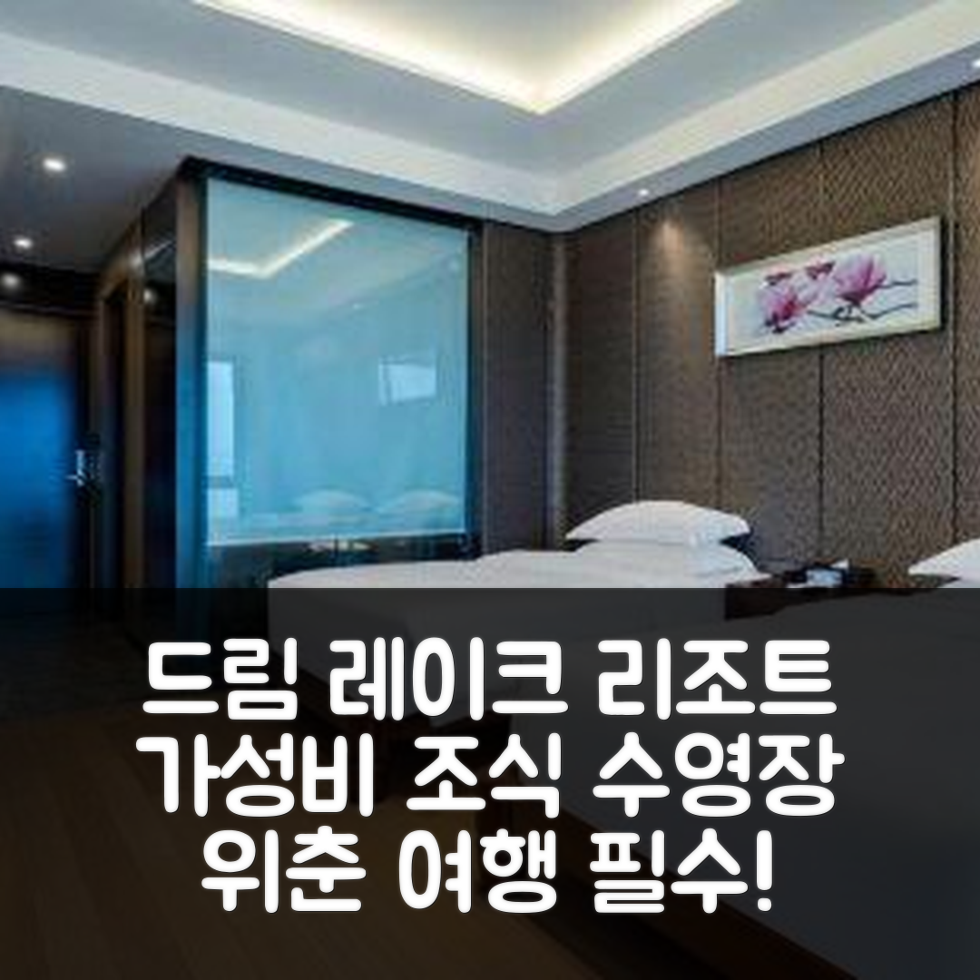 위춘 숙소 여행 호텔 추천 드림 레이크 리조트 호텔 | 가성비와 조식이 뛰어난 5가지 이유와 수영장 정보
