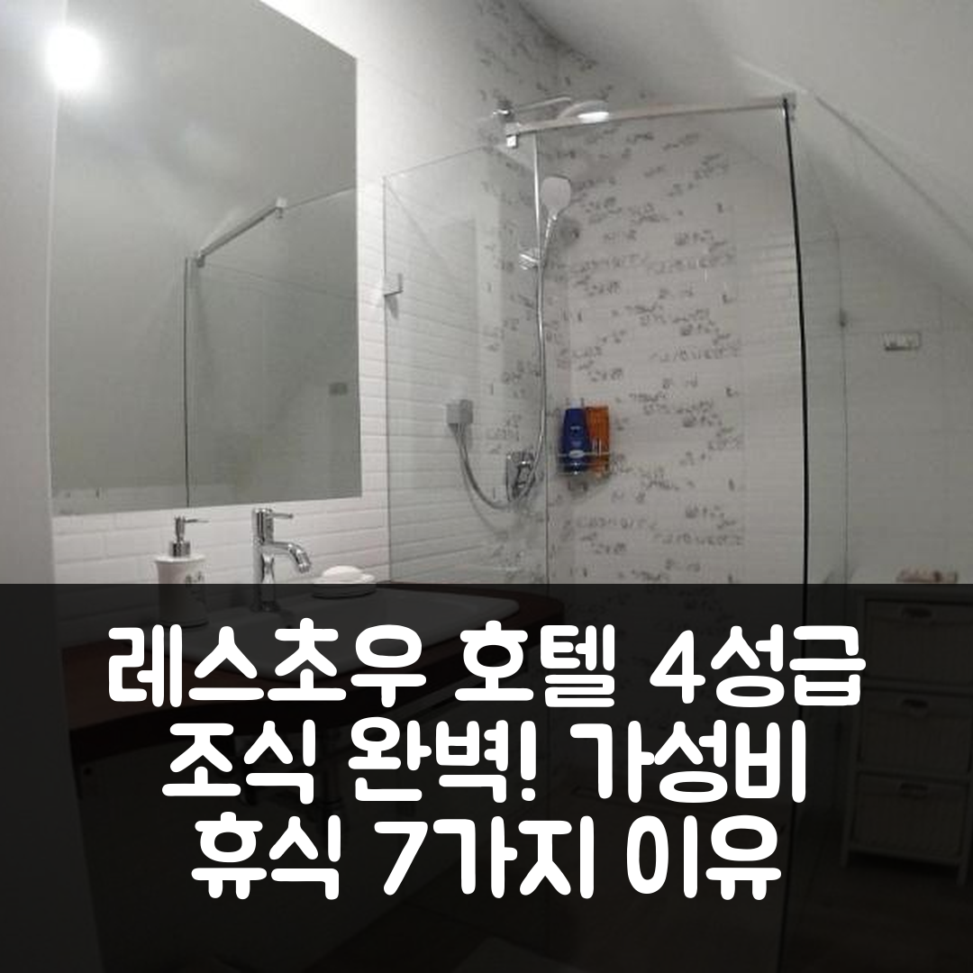 레스초우 숙소 여행 호텔 추천 W 돌리니 사누 호텔 | 4성급 조식과 가성비로 완벽한 휴식 공간 7가지 이유