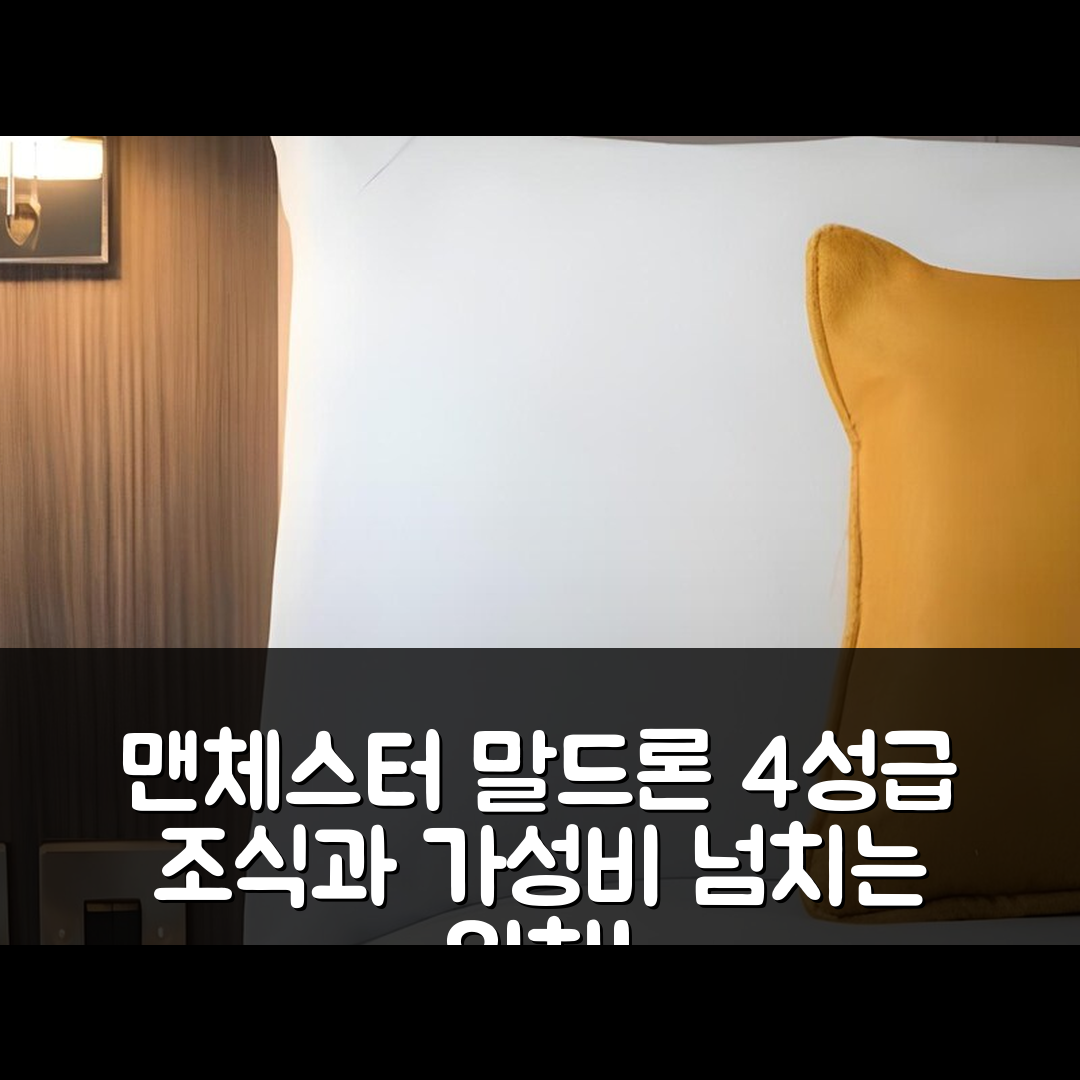 맨체스터 숙소 여행 호텔 추천 말드론 호텔 | 4성급 조식과 가성비 좋은 위치 7가지 장점