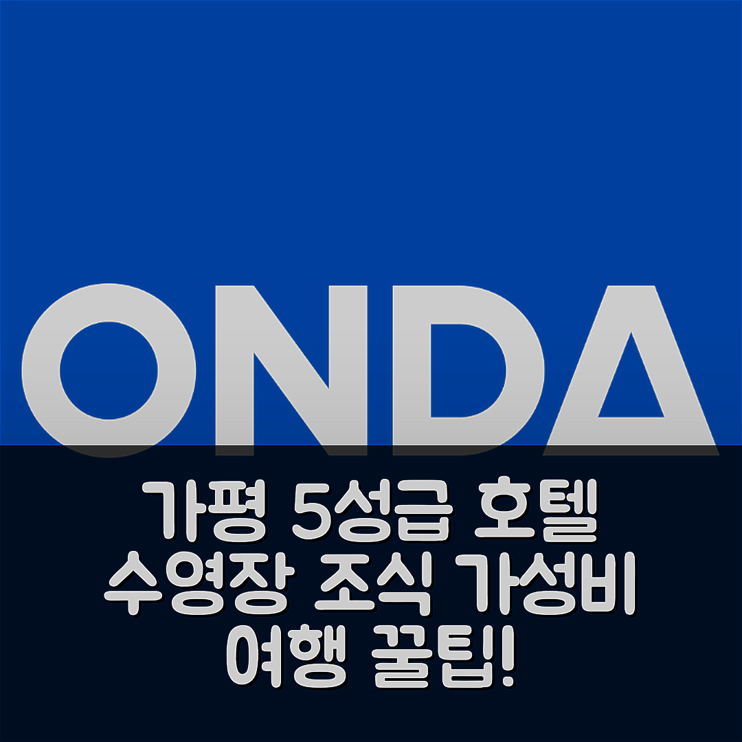 가평 숙소 여행 호텔 추천 가평 취옹예술관 | 수영장과 조식이 매력적인 5성급 가성비 정보 7가지