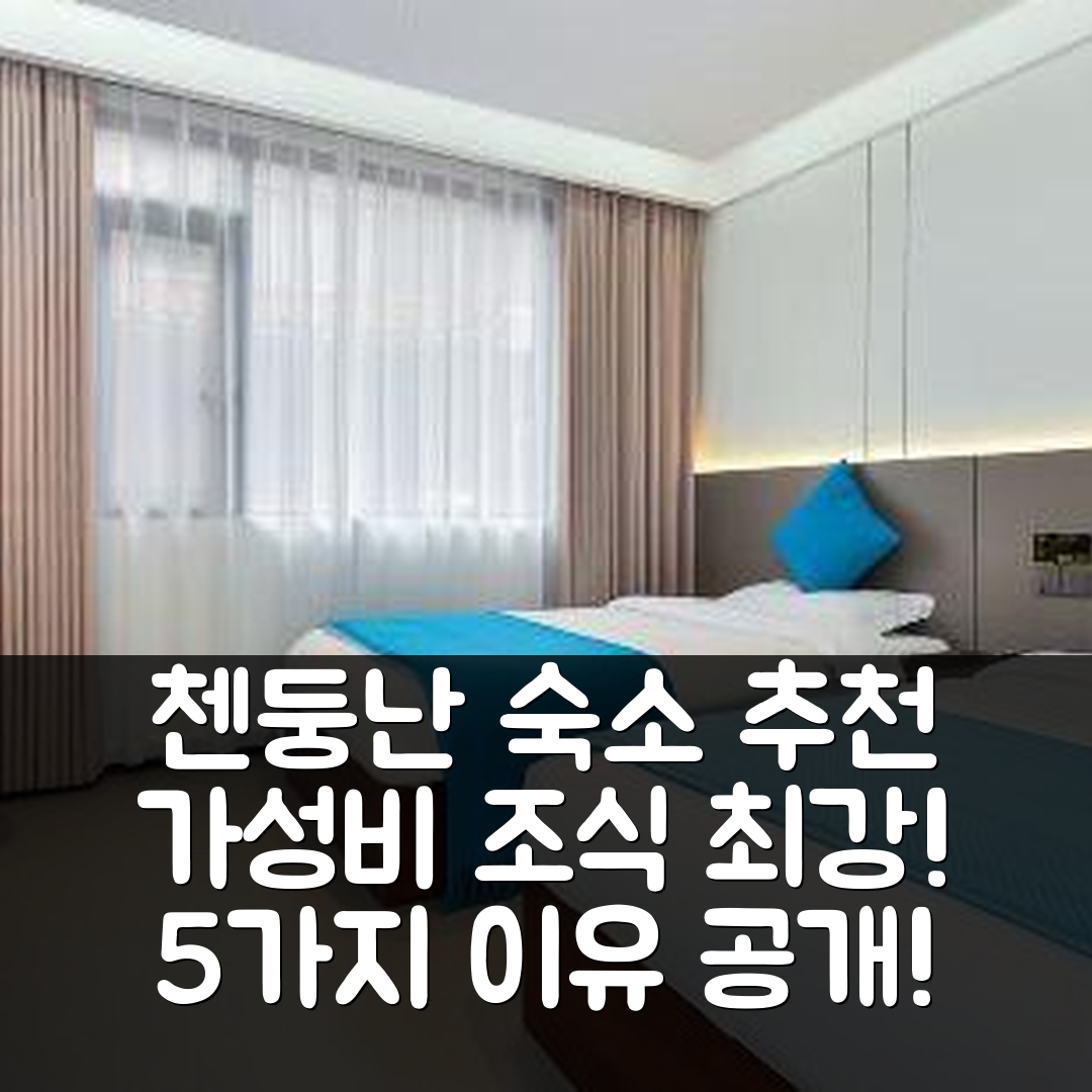 첸둥난 숙소 여행 호텔 추천 시장안샤 비앤비 | 가성비 뛰어난 조식과 최적의 위치 5가지 이유