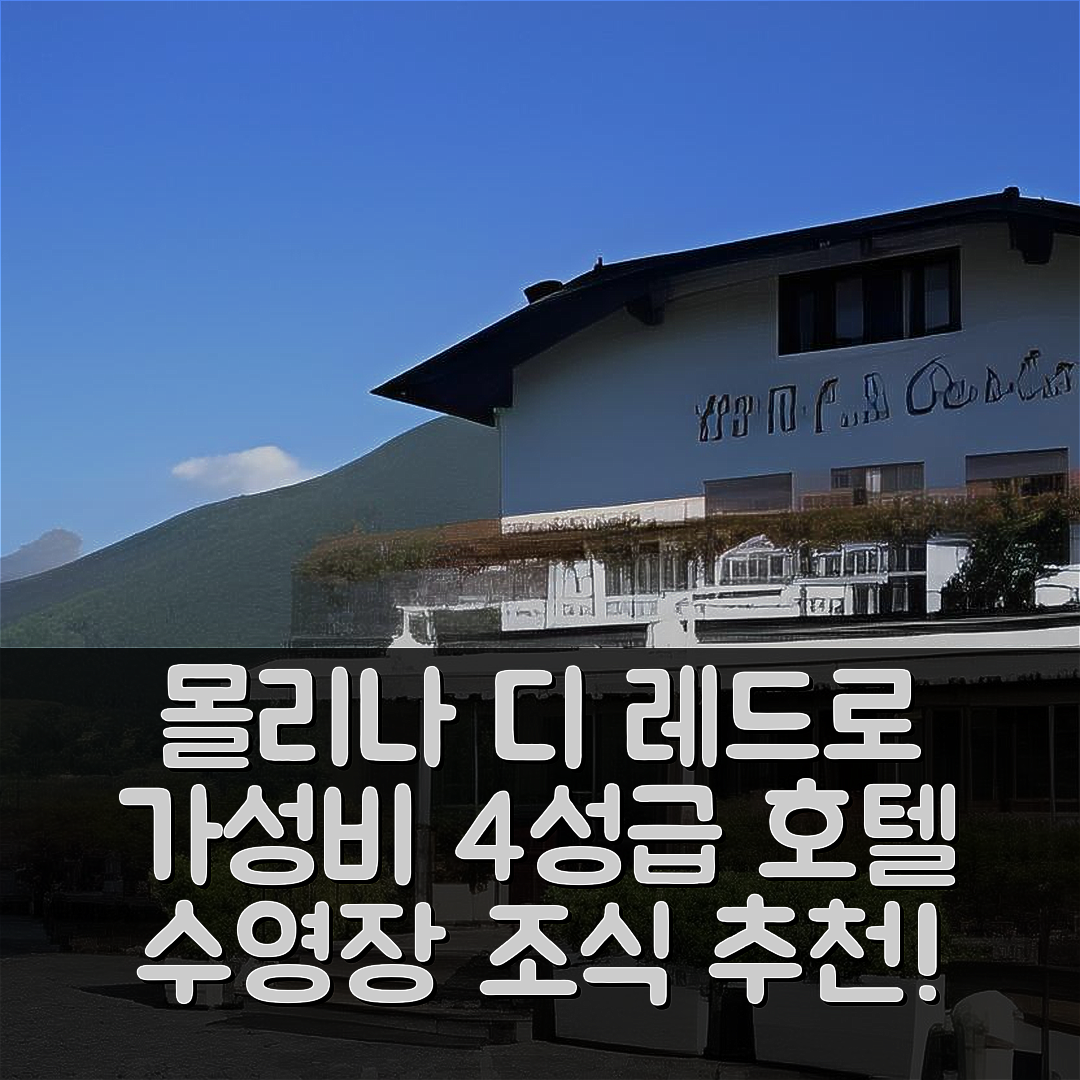 몰리나 디 레드로 숙소 여행 호텔 추천 파노라마 호텔 산 카를로 | 가성비 뛰어난 4성급 조식과 수영장 예약 팁 5가지
