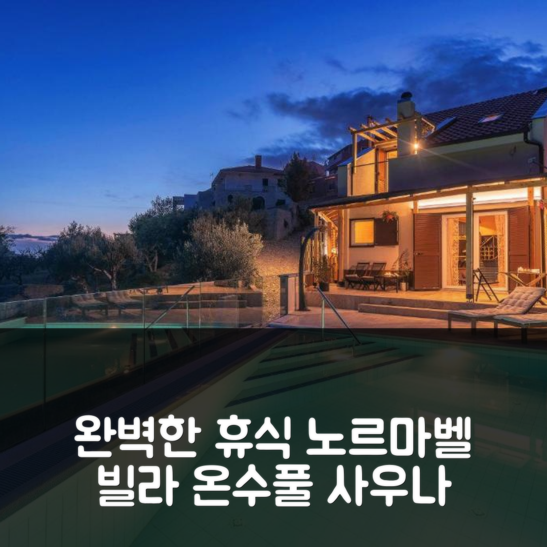 즈르노브니차 숙소 여행 호텔 추천 노르마벨 릴랙싱 빌라 | 온수 수영장과 사우나의 완벽한 휴식 조건 7가지
