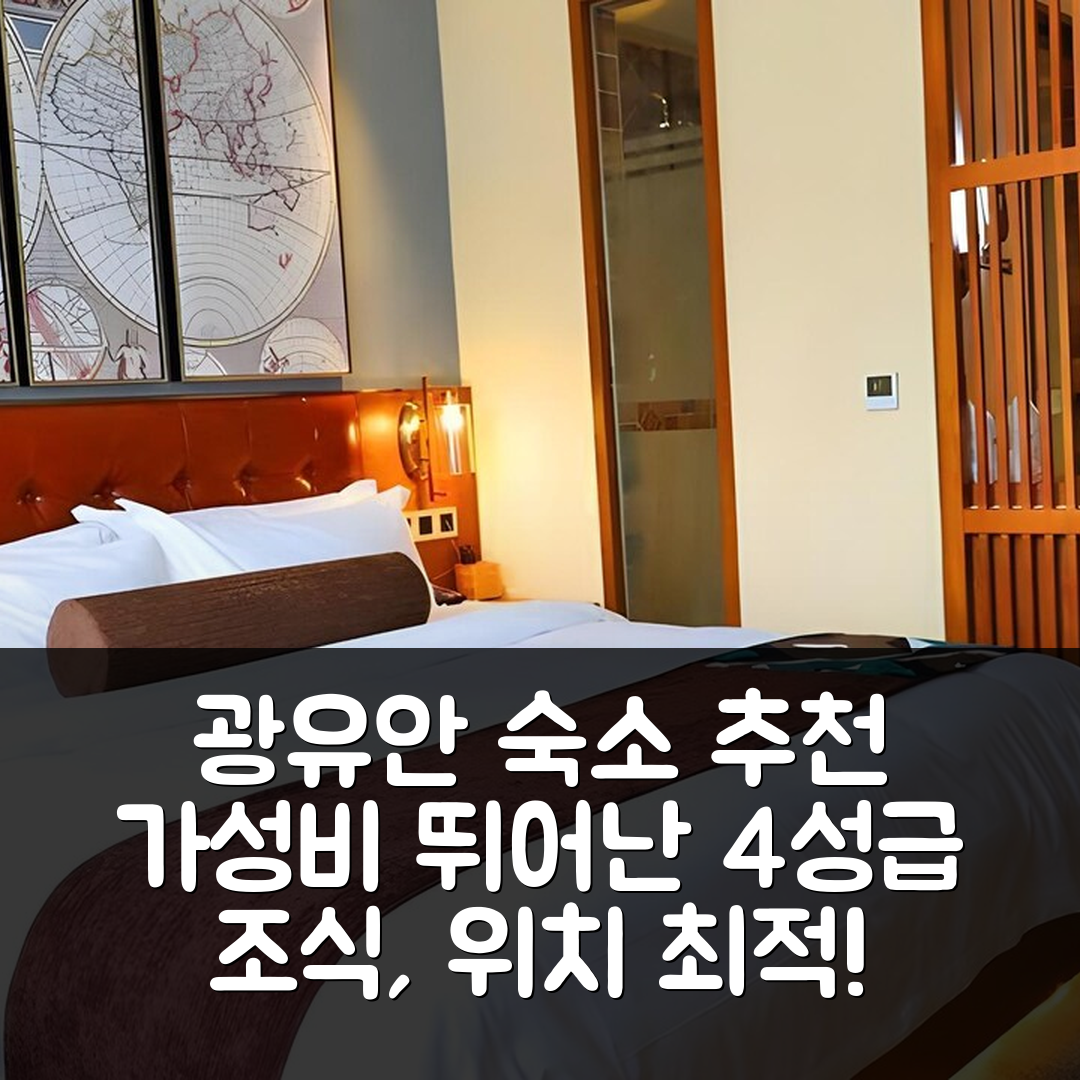 광유안 숙소 여행 호텔 추천 제임스 조이스 카페텔 | 가성비 뛰어난 4성급 조식과 편리한 위치 7가지 장점