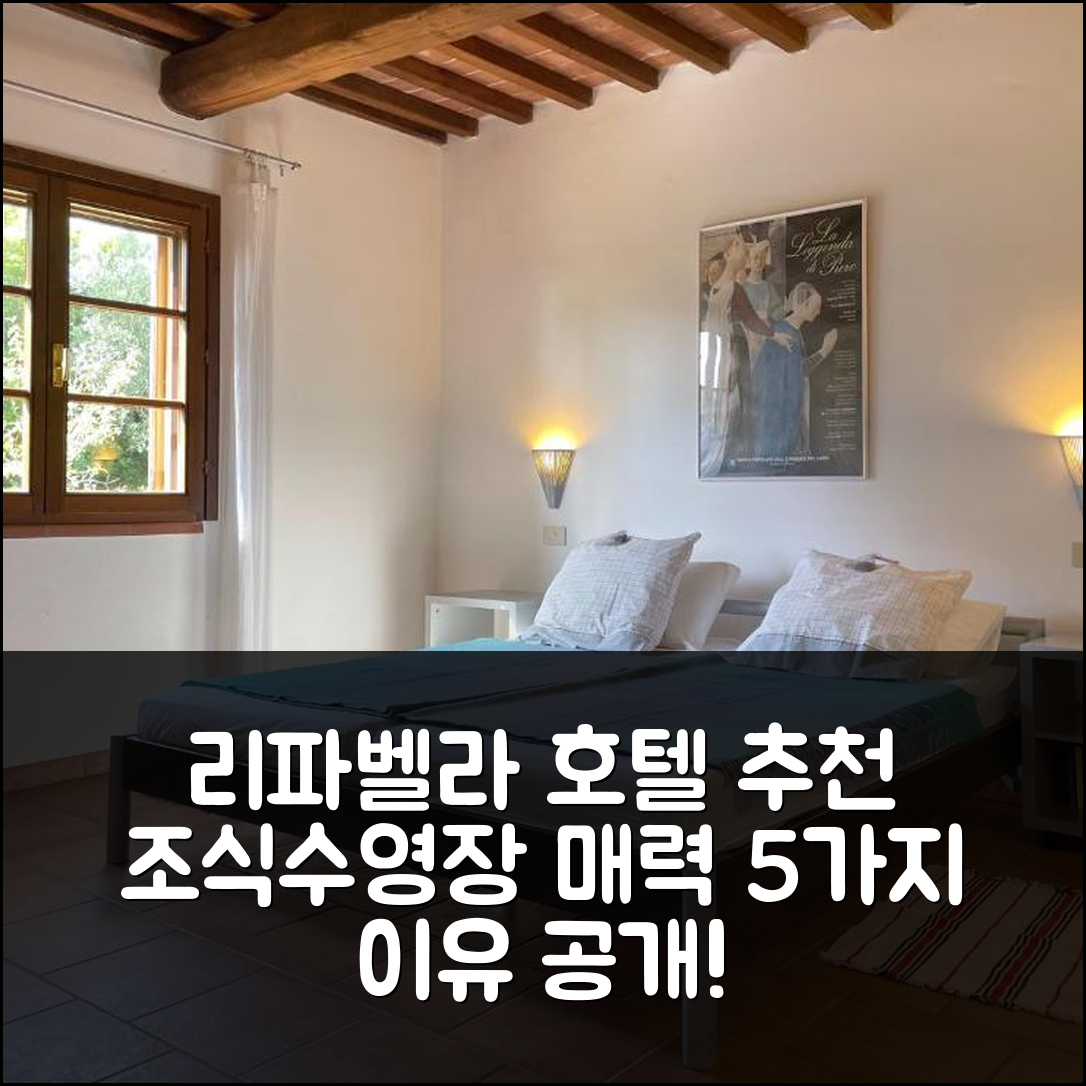 리파벨라 숙소 여행 호텔 추천 세라 데스트리 | 조식과 수영장이 매력적인 5가지 이유