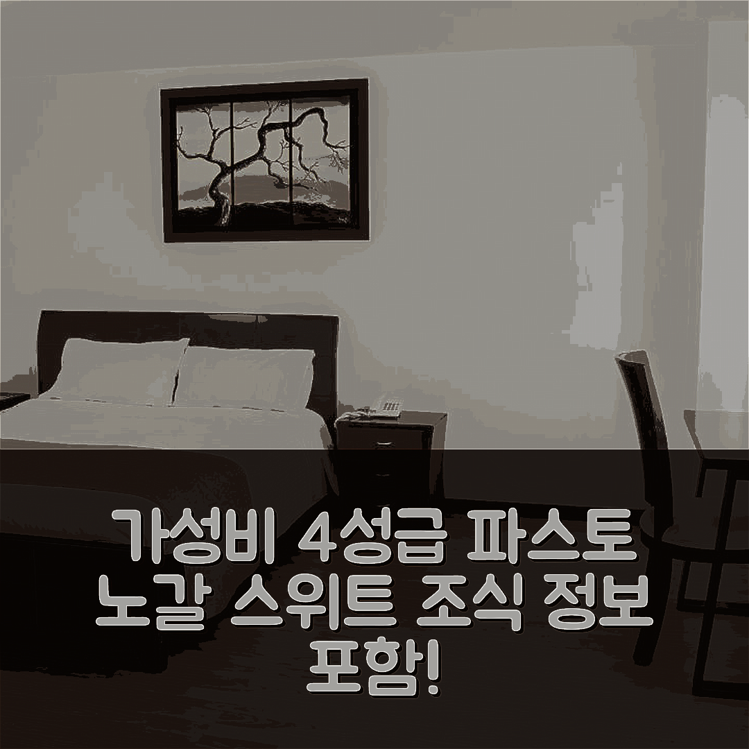 파스토 숙소 여행 호텔 추천 노갈 스위트 호텔 | 가성비 뛰어난 4성급 위치와 조식 정보 5가지
