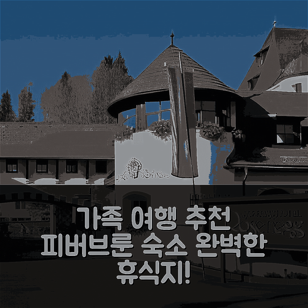 피버브룬 숙소 여행 호텔 추천 패밀리 호텔 슈로스 로젠엑 | 4가지 조식과 수영장으로 완벽한 가족 휴식지