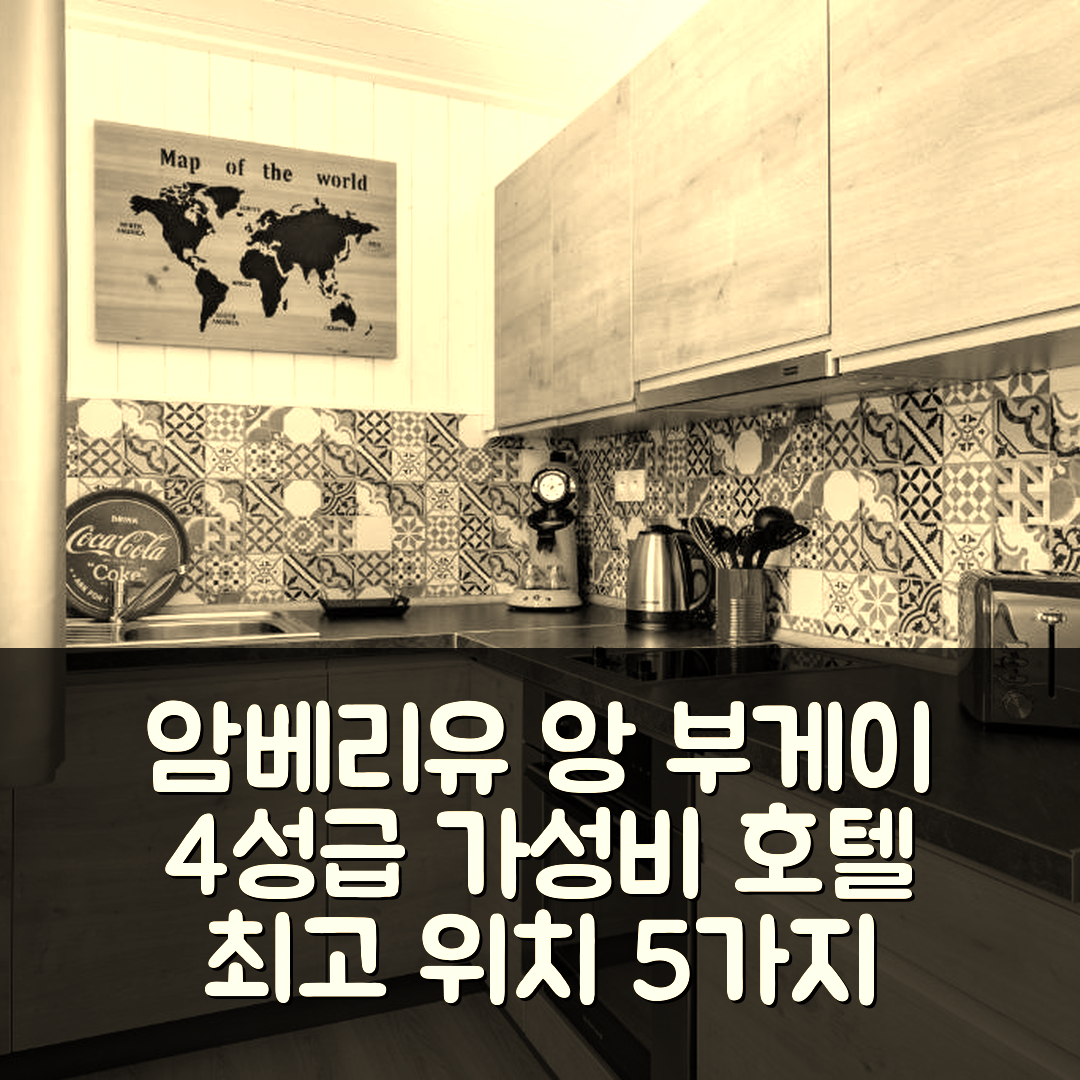 암베리유 앙 부게이 숙소 여행 호텔 추천 레 미니홈 뒤 부게이 | 가성비 뛰어난 4성급 조식과 최고의 위치를 가진 5가지 이유