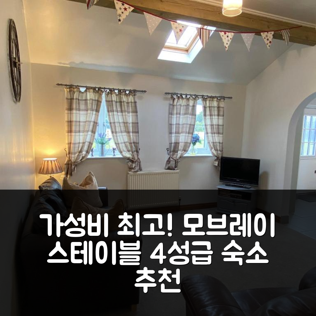 서스크 숙소 여행 호텔 추천 모브레이 스테이블 코티지 | 4성급 가성비 좋은 가격과 조식이 매력적인 6가지 이유