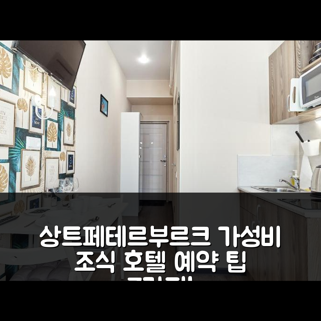상트페테르부르크 숙소 여행 호텔 추천 테이크룸 마라타 77 | 가성비 뛰어난 조식과 위치, 예약 팁 7가지