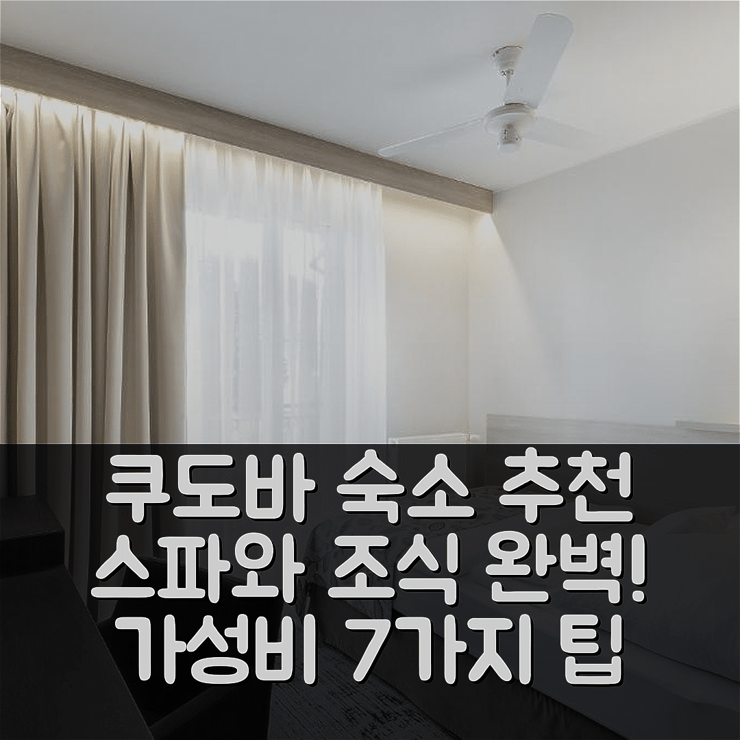 쿠도바 즈드로이 숙소 여행 호텔 추천 스파 스깔리아노 | 조식과 수영장으로 놀라운 가성비 7가지 팁