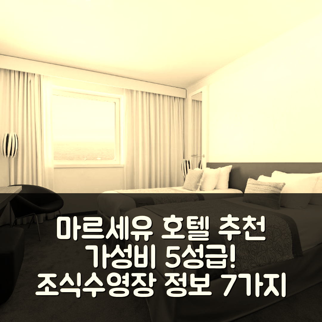 마르세유 숙소 여행 호텔 추천 골든 튤립 마르세유 유로메드 | 가성비 좋은 5성급 조식과 수영장 정보 7가지
