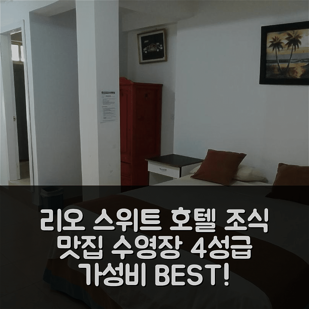 아타카메스 숙소 여행 호텔 추천 리오 스위트 | 조식 맛있는 가성비 4성급 수영장과 위치가 뛰어난 이유 7가지
