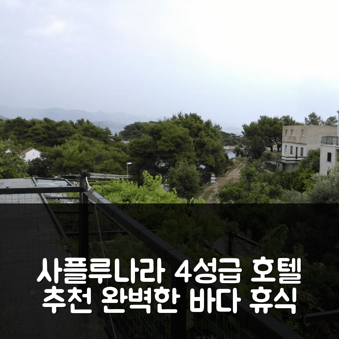 사플루나라 숙소 여행 호텔 추천 아파트와 바다의 방 | 4성급 가성비와 조식이 뛰어난 완벽한 휴식처 5가지 팁
