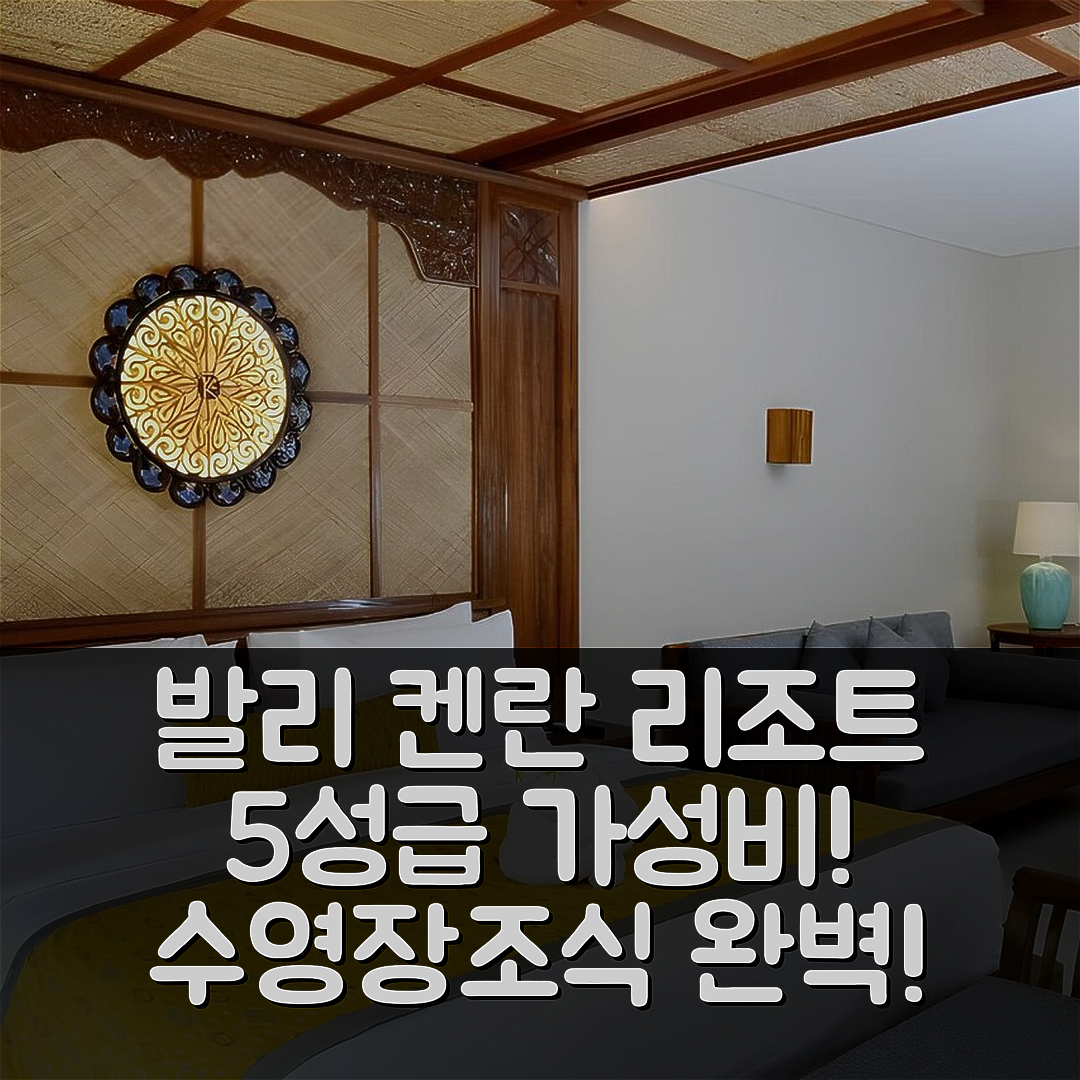 발리 숙소 여행 호텔 추천 켄란 리조트 우붓 | 수영장과 조식으로 즐기는 5성급 가성비의 매력 7가지