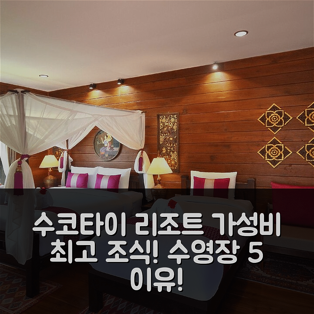 수코타이 숙소 여행 호텔 추천 타이 타이 수코타이 리조트 | 가성비 뛰어난 조식과 수영장 5가지 이유
