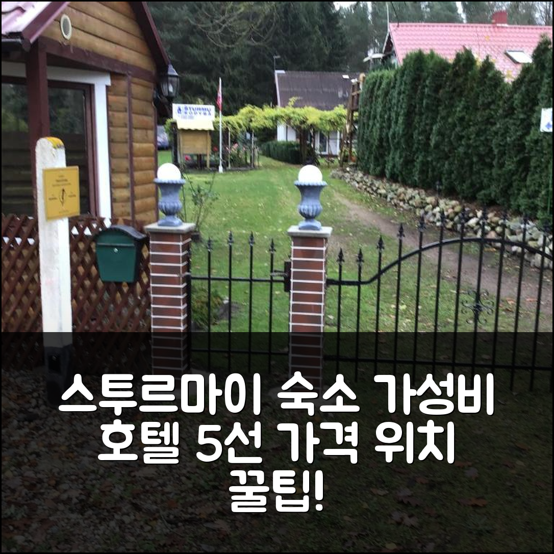 스투르마이 숙소 여행 호텔 추천 스투르무 소디바 호텔 | 가격과 위치가 매력적인 5가지 가성비 팁