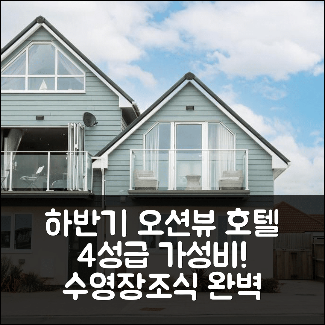 하반트 숙소 여행 호텔 추천 오션 뷰 호텔 | 가성비 뛰어난 4성급 수영장과 조식의 완벽 조화 7가지 팁