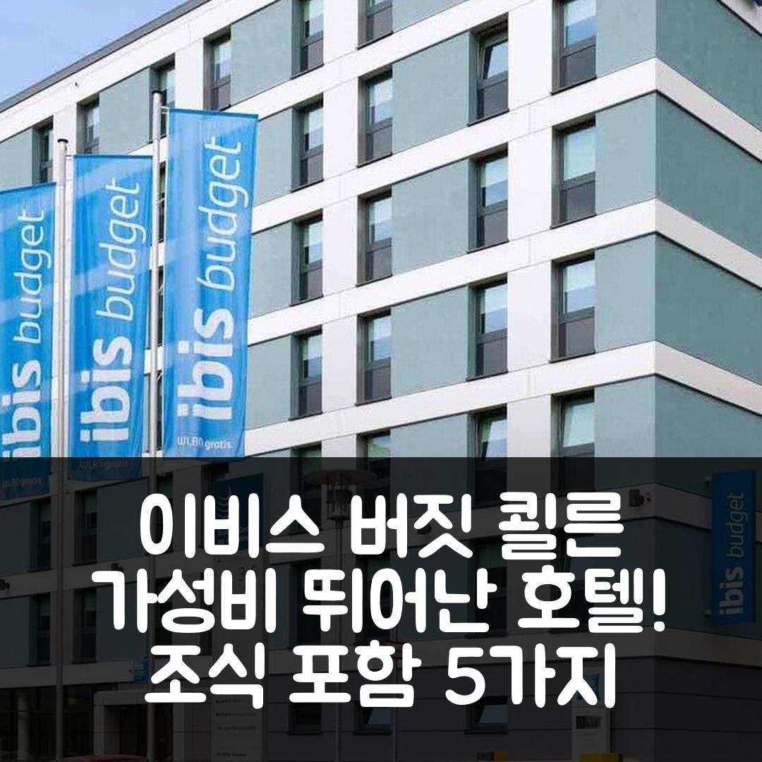 쾰른 숙소 여행 호텔 추천 이비스 버짓 쾰른 메세 | 가성비와 조식이 뛰어난 5가지 이유