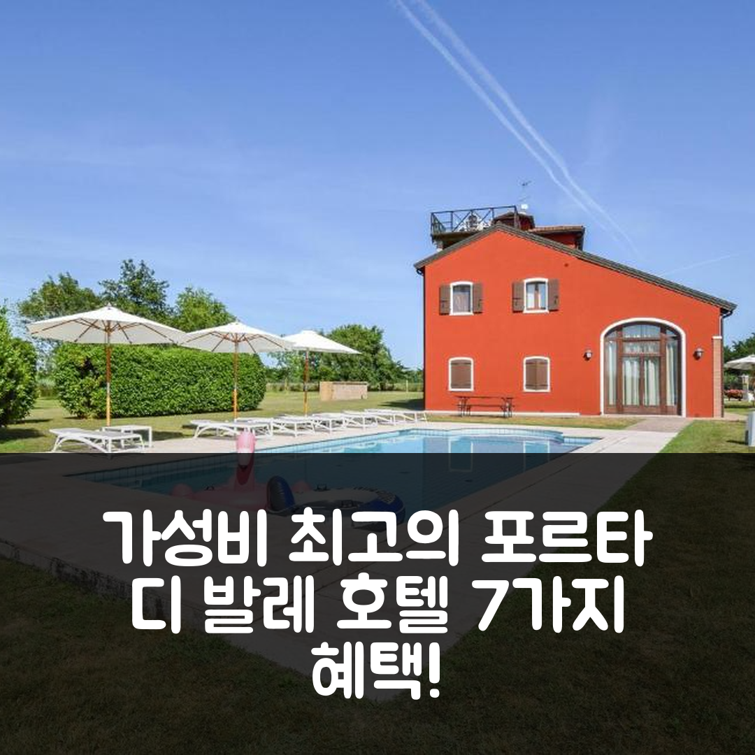 카발리노 트레포티 숙소 여행 호텔 추천 포르타 디 발레 호텔 | 조식과 가성비 뛰어난 7가지 혜택