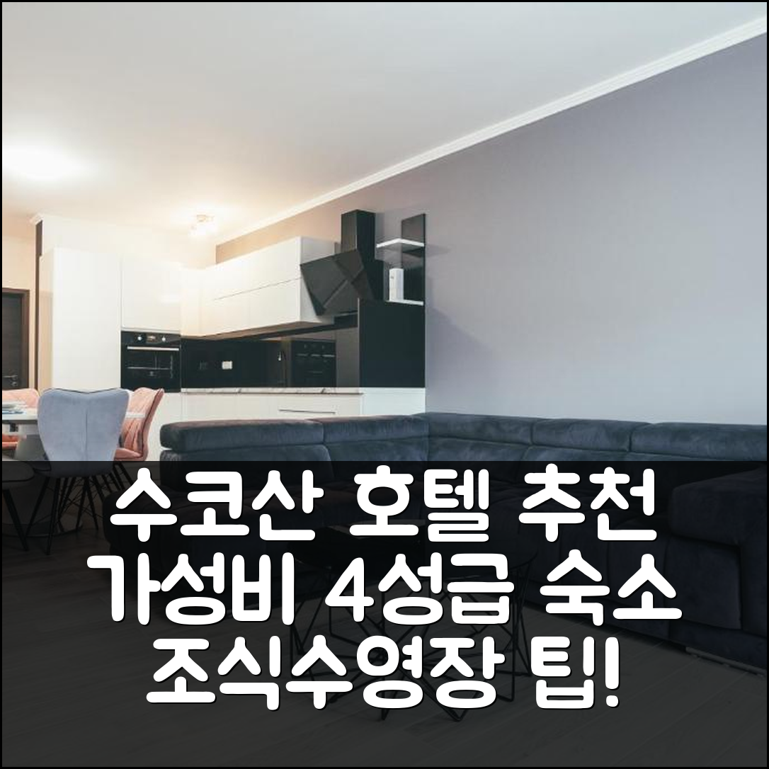 수코산 숙소 여행 호텔 추천 아파트 JS | 가성비 좋은 4성급 조식과 수영장에 매력적인 예약 팁 6가지